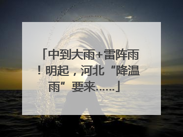 中到大雨+雷阵雨！明起，河北“降温雨”要来……