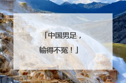 中国男足，输得不冤！