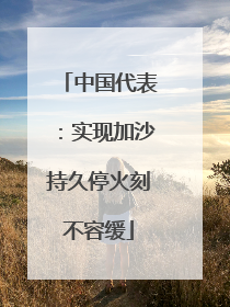 中国代表：实现加沙持久停火刻不容缓