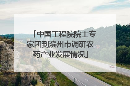 中国工程院院士专家团到滨州市调研农药产业发展情况