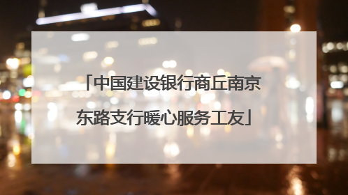 中国建设银行商丘南京东路支行暖心服务工友