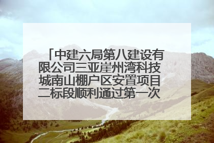 中建六局第八建设有限公司三亚崖州湾科技城南山棚户区安置项目二标段顺利通过第一次主体结构验收