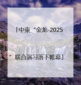 中柬“金龙-2025”联合演习落下帷幕