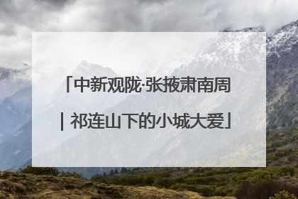 中新观陇·张掖肃南周｜祁连山下的小城大爱