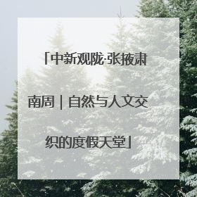 中新观陇·张掖肃南周｜自然与人文交织的度假天堂