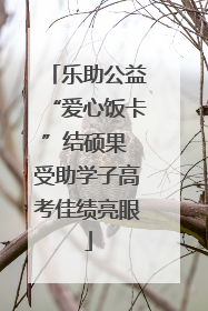 乐助公益“爱心饭卡”结硕果 受助学子高考佳绩亮眼