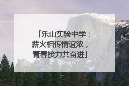 乐山实验中学：薪火相传情谊浓，青春接力共奋进