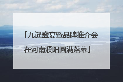 九暹盛宴暨品牌推介会在河南濮阳圆满落幕