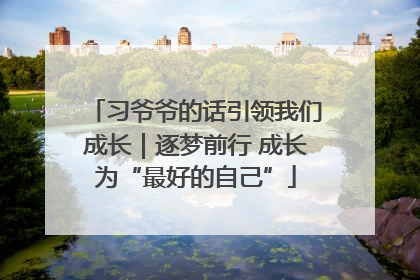 习爷爷的话引领我们成长｜逐梦前行 成长为“最好的自己”