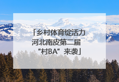 乡村体育绽活力 河北南皮第二届“村BA”来袭
