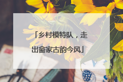 乡村模特队，走出畲家古韵今风
