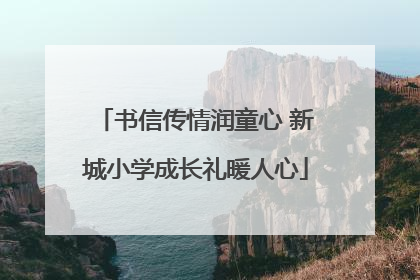书信传情润童心 新城小学成长礼暖人心