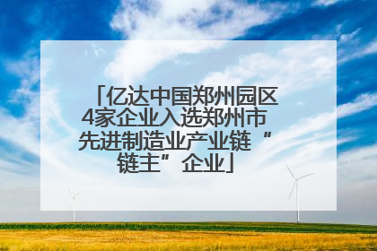 亿达中国郑州园区4家企业入选郑州市先进制造业产业链“链主”企业