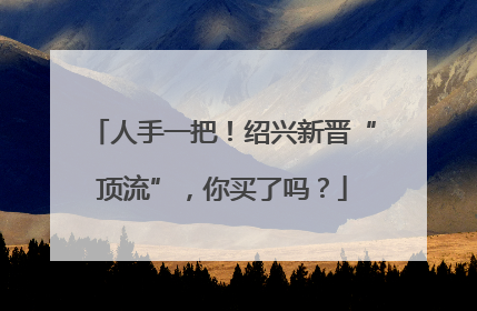 人手一把！绍兴新晋“顶流”，你买了吗？