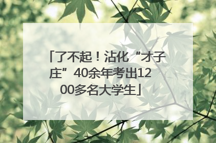 了不起！沾化“才子庄”40余年考出1200多名大学生