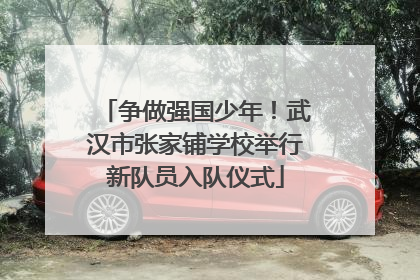 争做强国少年！武汉市张家铺学校举行新队员入队仪式