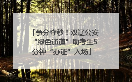 争分夺秒！双辽公安“绿色通道”助考生5分钟“办证”入场
