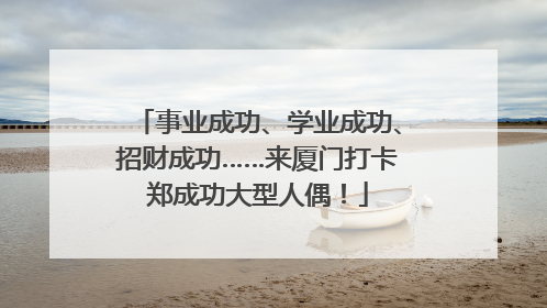 事业成功、学业成功、招财成功……来厦门打卡郑成功大型人偶！