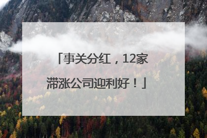 事关分红，12家滞涨公司迎利好！