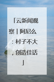 云新闻观察︱阿尼么：村子不大，创造佳话