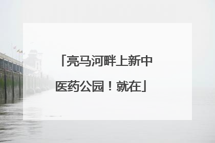 亮马河畔上新中医药公园！就在