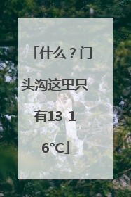 什么？门头沟这里只有13-16°C
