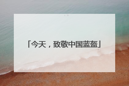 今天，致敬中国蓝盔