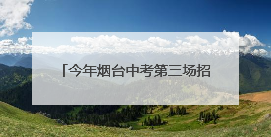 今年烟台中考第三场招生咨询会6月21日在三站国际小商品城举行