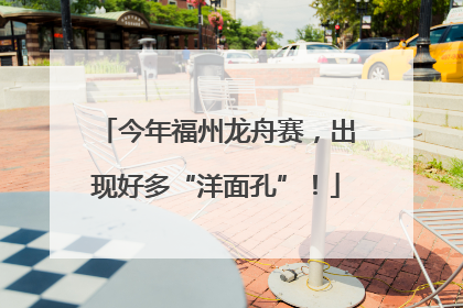 今年福州龙舟赛，出现好多“洋面孔”！