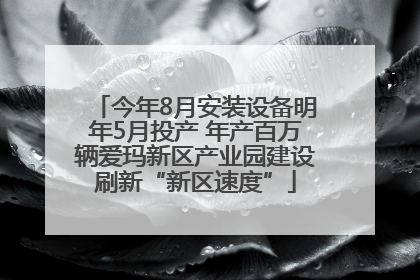 今年8月安装设备明年5月投产 年产百万辆爱玛新区产业园建设刷新“新区速度”