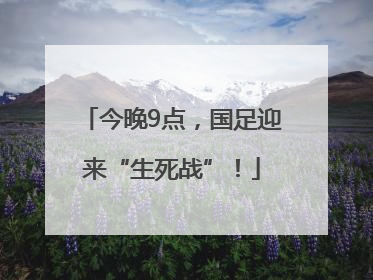 今晚9点，国足迎来“生死战”！