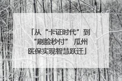从“卡证时代”到“刷脸秒付” 瓜州医保实现智慧跃迁