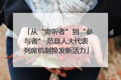 从“旁听者”到“参与者” 范县人大代表列席机制焕发新活力