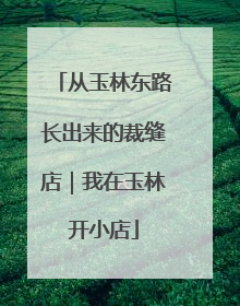 从玉林东路长出来的裁缝店｜我在玉林开小店