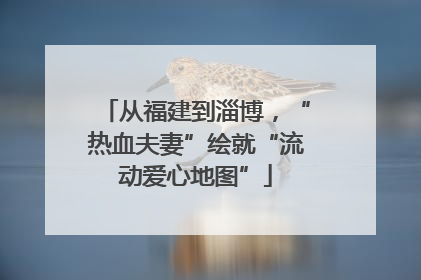 从福建到淄博，“热血夫妻”绘就“流动爱心地图”