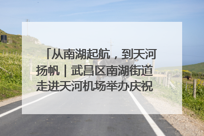 从南湖起航，到天河扬帆｜武昌区南湖街道走进天河机场举办庆祝建党104周年活动