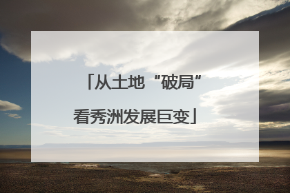 从土地“破局”看秀洲发展巨变