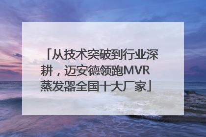 从技术突破到行业深耕，迈安德领跑MVR蒸发器全国十大厂家