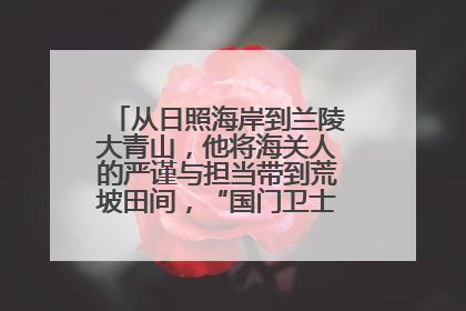 从日照海岸到兰陵大青山，他将海关人的严谨与担当带到荒坡田间，“国门卫士”刘磊——让艾草长成“生钱草”