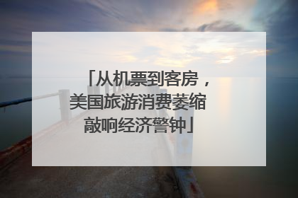 从机票到客房，美国旅游消费萎缩敲响经济警钟