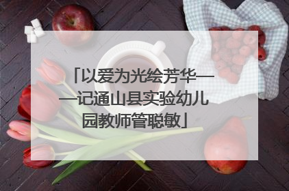以爱为光绘芳华——记通山县实验幼儿园教师管聪敏