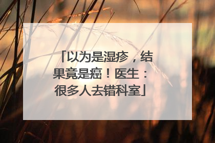以为是湿疹，结果竟是癌！医生：很多人去错科室