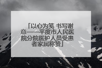 以心为笺 书写谢意——平度市人民医院分院医护人员受患者家属称赞