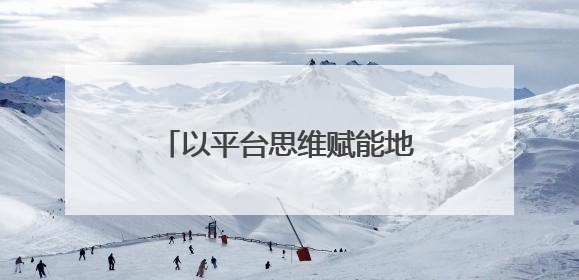 以平台思维赋能地方特色经济，嵊州小笼包走出国门