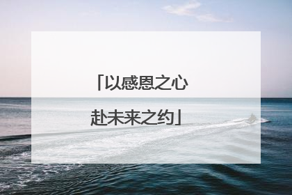 以感恩之心 赴未来之约