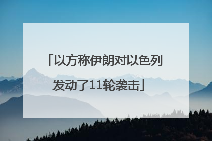 以方称伊朗对以色列发动了11轮袭击