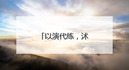 以演代练，沭阳群众文艺团体登上“茉莉花开”文艺直通车