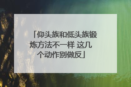 仰头族和低头族锻炼方法不一样 这几个动作别做反