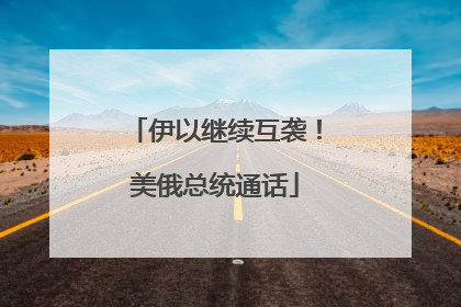 伊以继续互袭！美俄总统通话