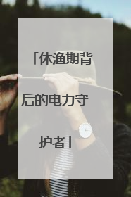 休渔期背后的电力守护者